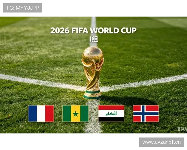 2026世界杯I组积分变化:末轮后排名正式确定 2026世界杯I组积分变化:末轮后排名正式确定